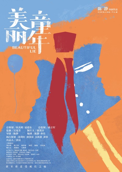 美丽童年的海报-正式海报