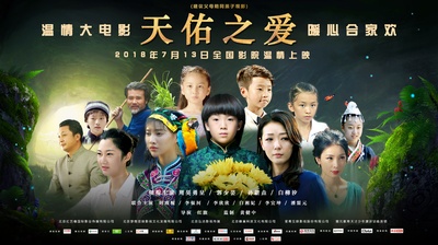 天佑之爱的海报-正式海报