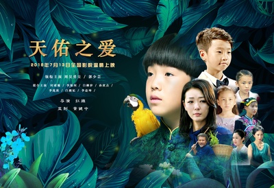 天佑之爱的海报-预告海报