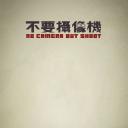 不要摄像机