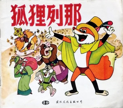 狐狸列那的海报-其他海报