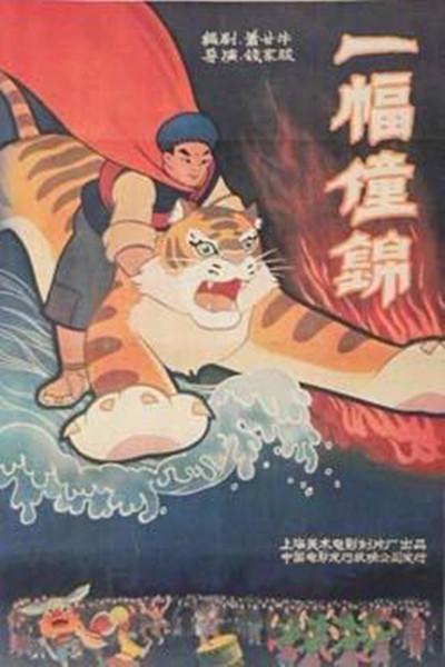 一幅僮锦的海报-正式海报