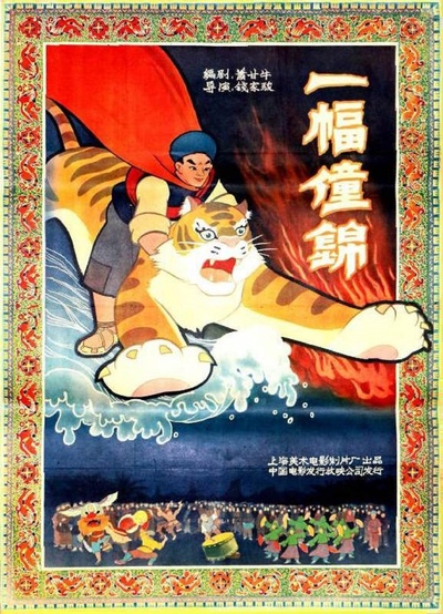 一幅僮锦的海报-正式海报