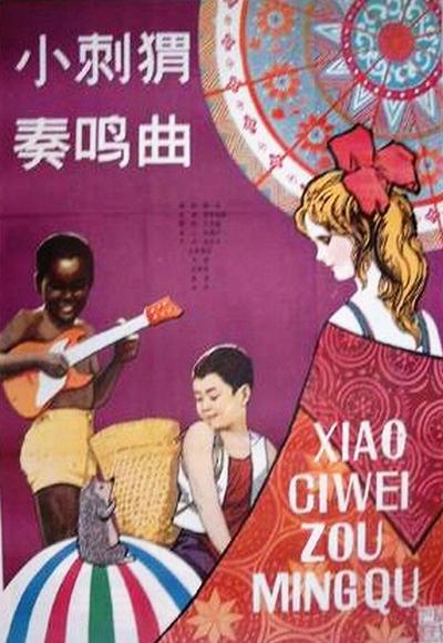 小刺猬奏鸣曲的海报-正式海报