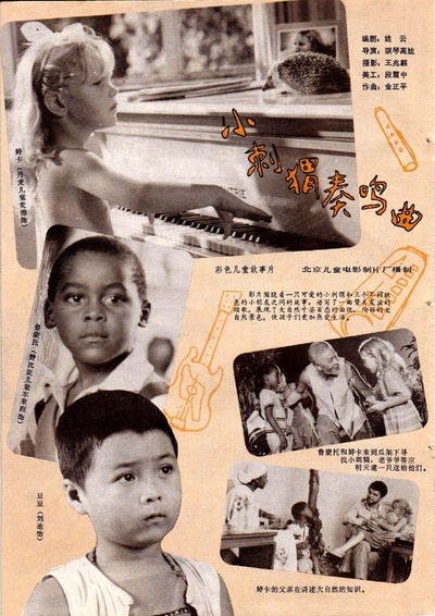小刺猬奏鸣曲的海报-其他海报
