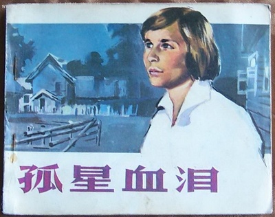 孤星血泪的海报-其他海报 中国大陆
