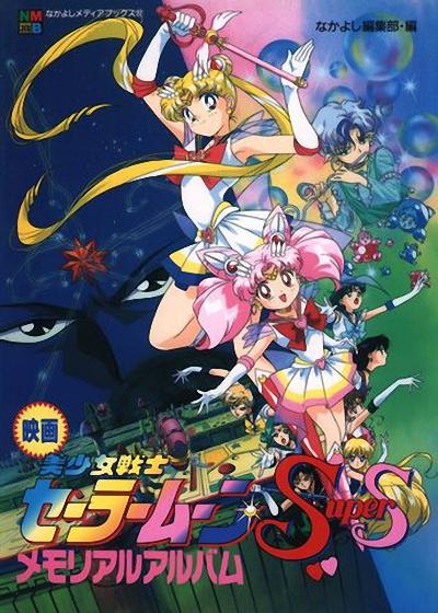 美少女战士SS剧场版：九大水手战士集合！梦想黑洞的奇迹的海报-正式海报