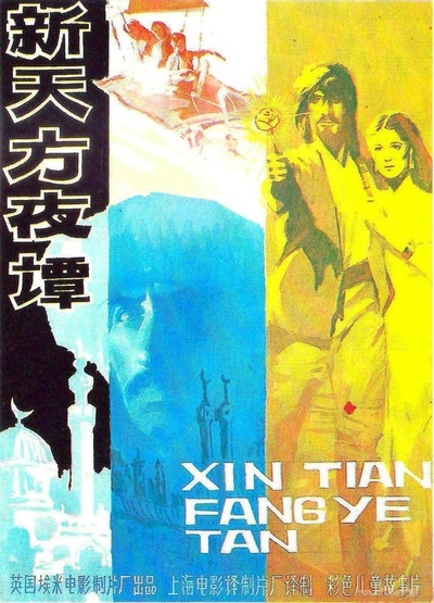 新天方夜谭的海报-正式海报