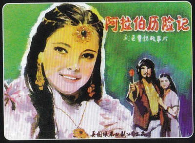 新天方夜谭的海报-其他海报
