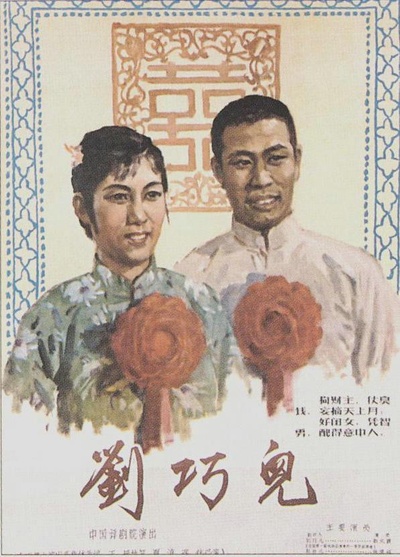 刘巧儿的海报-正式海报