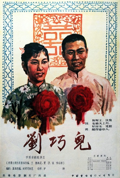 刘巧儿的海报-正式海报