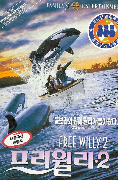 威鲸闯天关2的海报-其他海报 韩国
