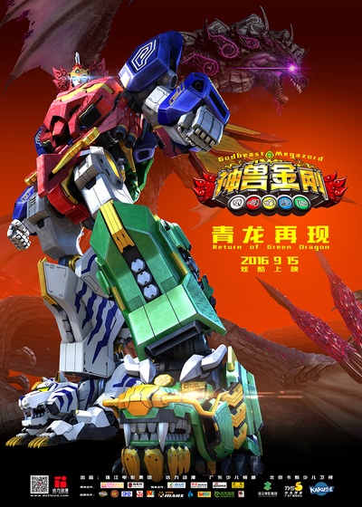 神兽金刚之青龙再现的海报-正式海报