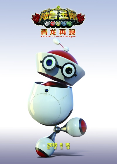 神兽金刚之青龙再现的海报-角色海报