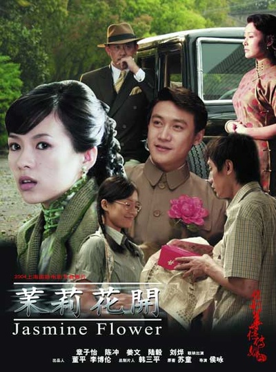 茉莉花开的海报-预告海报 中国大陆