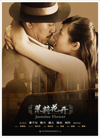 茉莉花开的海报-预告海报 中国大陆