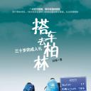 搭车去柏林