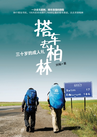 搭车去柏林的海报-正式海报