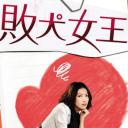 败犬女王