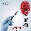 法医密档