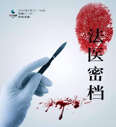 法医密档的海报-正式海报