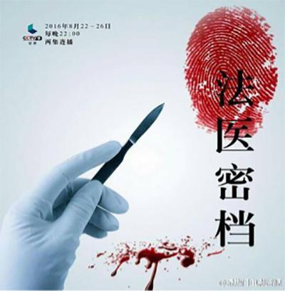 法医密档的海报-正式海报