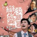 恋爱沙尘暴