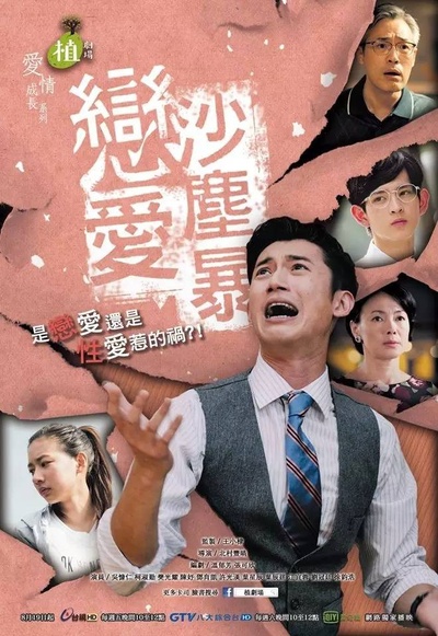 恋爱沙尘暴的海报-正式海报 台湾