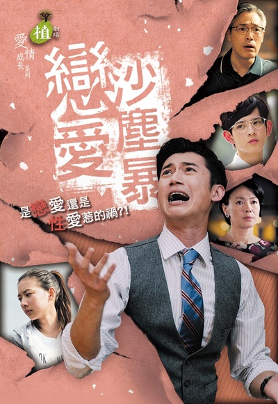 恋爱沙尘暴的海报-正式海报 台湾