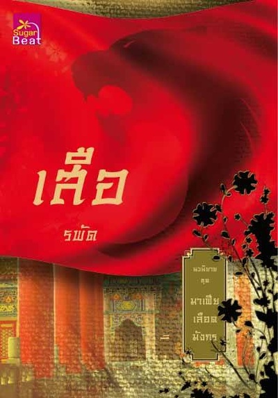 龙裔黑帮之老虎的海报-其他海报 泰国