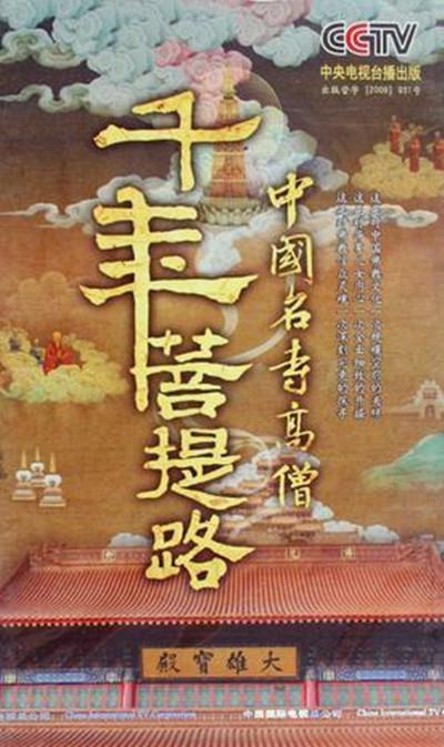 千年菩提路的海报-正式海报