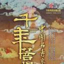千年菩提路
