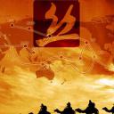 丝绸之路