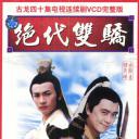 绝代双骄