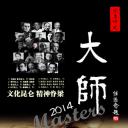 大师