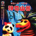 神奇山谷