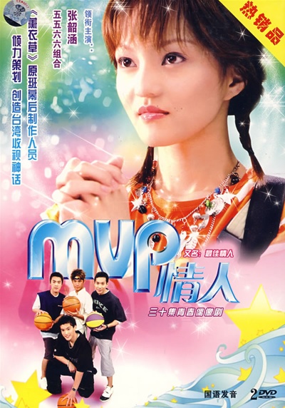 MVP情人的海报-其他海报 台湾
