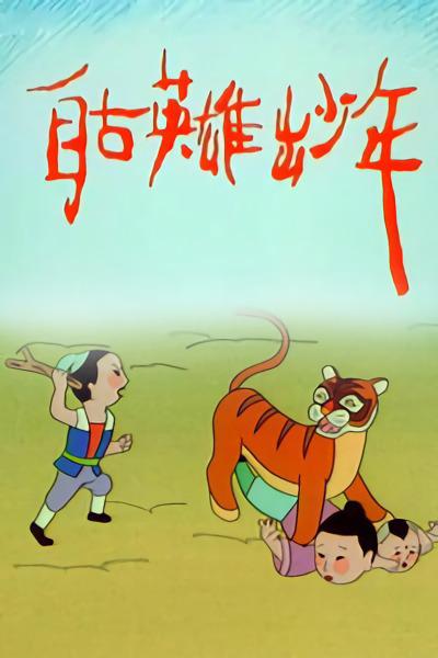 自古英雄出少年的海报-正式海报