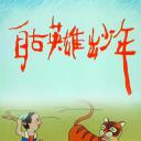 自古英雄出少年