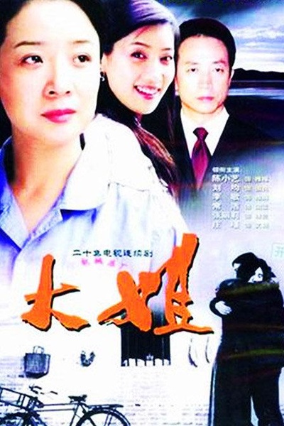 大姐的海报-正式海报