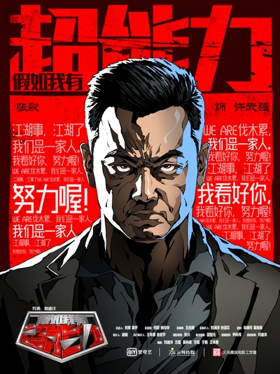 假如我有超能力的海报-角色海报 中国大陆