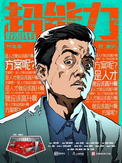 假如我有超能力的海报-角色海报 中国大陆