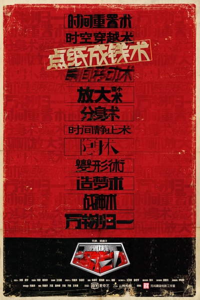 假如我有超能力的海报-预告海报 中国大陆