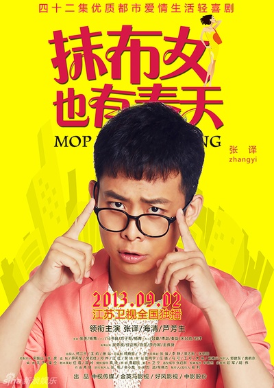 抹布女也有春天的海报-角色海报 中国大陆
