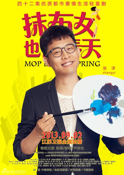 抹布女也有春天的海报-角色海报 中国大陆