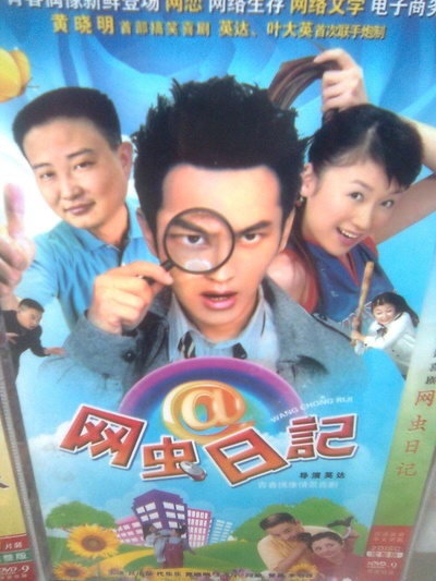 网虫日记的海报-正式海报 中国大陆