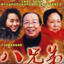 八兄弟