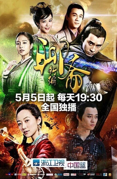聊斋新编的海报-正式海报