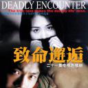 致命邂逅