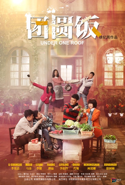 团圆饭的海报-正式海报 中国大陆